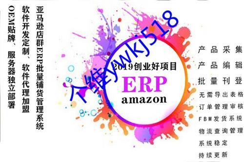 亞馬遜采集鋪貨軟件亞馬遜erp獨立部署功能定制