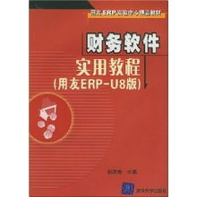 財(cái)務(wù)軟件實(shí)用教程 用友erp u8版 附光盤 孫蓮香