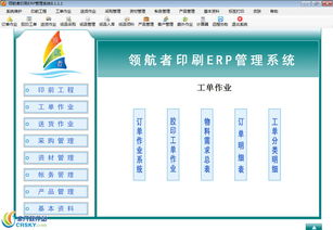 領航者印刷行業erp管理系統界面預覽 領航者印刷行業erp管理系統界面圖片
